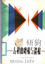 中学课外读物 方程的增根与遗根 1986 PDF电子版封面 7464·13 姜子辉著