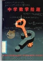 中学数学拾趣 1986 PDF电子版封面 7097·1069 董复昌,王文编