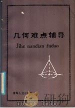 几何难点辅导（1985 PDF版）