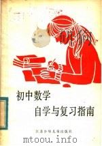 初中数学自学与复习指南（1985 PDF版）