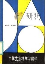 中学生怎样学习数学（1986 PDF版）