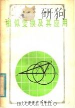 相似变换及其应用 1984 PDF电子版封面 7276·191 吴雪庐编