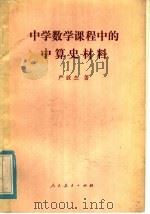 中学数学课程中的中算史材料 1984 PDF电子版封面 7012·0753 严敦杰著