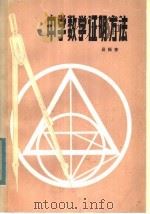 中学数学证明方法  修订本（1979 PDF版）