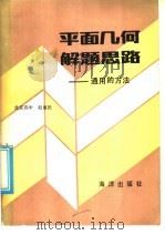平面几何解题思路:通用的方法 1986 PDF电子版封面 7193·0750 赵惠民著