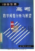 1985年高考数学阅卷分析与展望 1986 PDF电子版封面 7371·229 魏超群等编