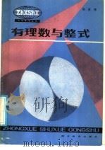 有理数与整式（1986 PDF版）