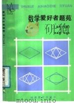 高中三年级 数学爱好者题苑 1988 PDF电子版封面 7533402901 陈敏贤,赖祖正编