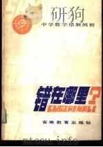 错在哪里？：中学数学错解例析（1984 PDF版）