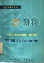 平面几何作图 1984 PDF电子版封面 7086·1162 陈珠编著