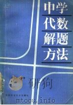 中学代数解题方法 1984 PDF电子版封面 7202·85 王军政编著