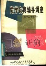 数学竞赛辅导讲座 初中二年级用 1984 PDF电子版封面 7305·125 胡克俭主编;赵明富,朱运才,向希?,林友智编著