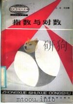 指数与对数 1986 PDF电子版封面 7306·233 江志,邱应麟著