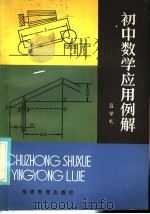 初中数学应用例解 1986 PDF电子版封面 7159·1103 吕学礼编