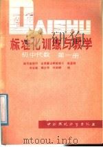 标准化训练与教学  初中代数  第1册（1986 PDF版）