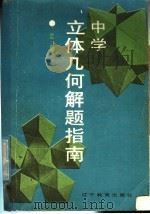 中学立体几何解题指南（1987 PDF版）