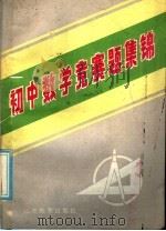 初中数学竞赛题集锦 1986 PDF电子版封面 7275·583 温锡九等编