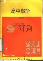 高中数学 文科用 1987 PDF电子版封面 7502300384 北京师范大学附属实验中学《青年自学自测丛书》编写组编
