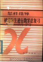 怎样指导初中学生进行数学总复习 1986 PDF电子版封面 7071·1076 北京教育学院教学研究部编