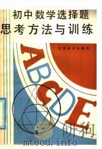 初中数学选择思考方法与训练（1986 PDF版）