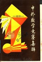 初中中外数学竞赛集锦 1988 PDF电子版封面 7538201874 刘鸿坤编著