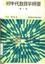 初中代数自学纲要 第1册 1988 PDF电子版封面 7502300066 丁盛宝,曹根福编