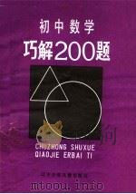 初中数学巧解200题（1986 PDF版）