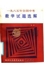 1985年全国中考数学试题选解 1985 PDF电子版封面 7202·123 泉源编