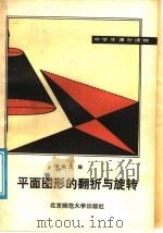 平面图形的翻折与旋转 1986 PDF电子版封面 7243·439 李松文编