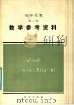 初中代数第2册教学参考资料 1986 PDF电子版封面 7071·1093 王锦初等编