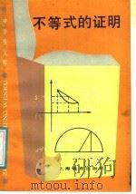 不等式的证明（1987 PDF版）
