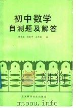 初中数学自测题及解答 1987 PDF电子版封面 17274·102 陈家骏等编