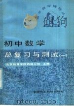初中数学总复习与测试  1（1987 PDF版）