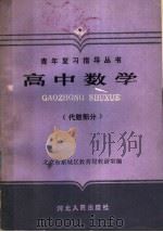 高中数学  代数部分（1986 PDF版）