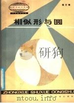 相似形与圆   1986  PDF电子版封面  7306·232  揭方琢编著 