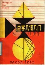 中学几何入门（1985 PDF版）