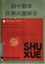 初中数学自测试题解答 1986 PDF电子版封面 7176·28 北京师范大学附属实验中学《初中复习自测试题解答》编写组编
