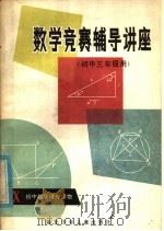 数学竞赛辅导讲座 1984 PDF电子版封面 7305·126 熊大寅主编;王白水,张广德编