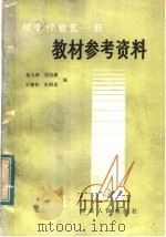 初中代数第1册教学参考资料（1984 PDF版）