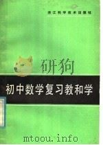 初中数学复习教和学 1985 PDF电子版封面 7221·62 本书编写组编