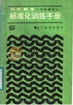 初中数学标准化训练手册  判断题部分   1988  PDF电子版封面  7538202943  朱传礼等编 