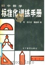 初中数学标准化训练手册  选择题部分（1986 PDF版）