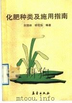 化肥种类及施用指南（1992 PDF版）