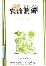 农谚集解 1988 PDF电子版封面 7535900623 朱允和编著