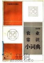 农业常识小词典 1988 PDF电子版封面 7542300482 张映乾编