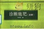 诊断施肥 表解 1987 PDF电子版封面 16298·141 张崇国编