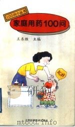 家庭用药100问 1994 PDF电子版封面 7534517877 王东胜等编著