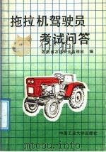 拖拉机驾驶员考试问答（1991 PDF版）