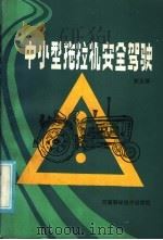中小型拖拉机安全驾驶（1986 PDF版）