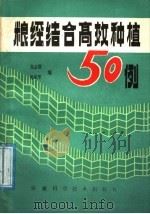 粮经结合高效种植50例 1988 PDF电子版封面 7533701607 朱必翔,施家厚编